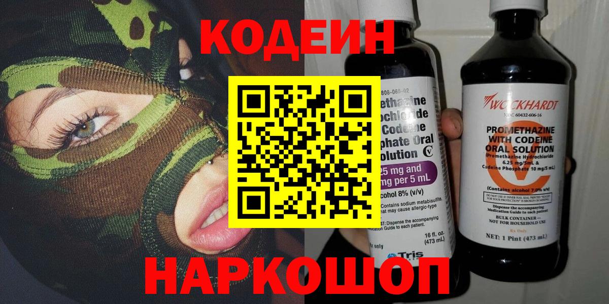 Комсомольск-на-Амуре  Кодеин напиток Lean (лин)  Кодеин напиток Lean (лин)  Вход с VPN 